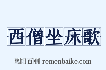 西僧坐床歌是什么意思的图片